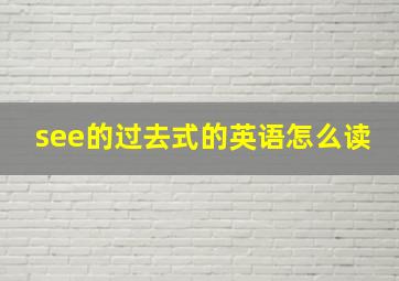 see的过去式的英语怎么读