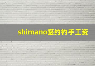 shimano签约钓手工资