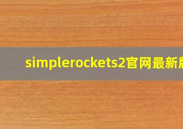 simplerockets2官网最新版