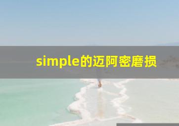 simple的迈阿密磨损