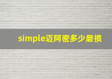 simple迈阿密多少磨损