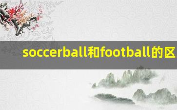 soccerball和football的区别