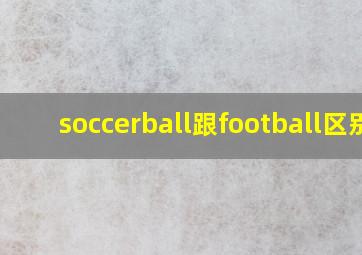 soccerball跟football区别