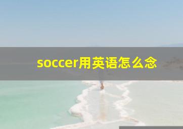 soccer用英语怎么念