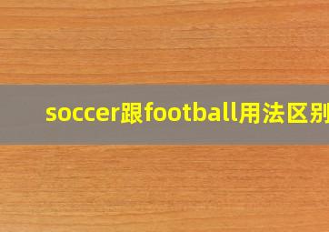 soccer跟football用法区别