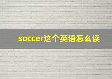 soccer这个英语怎么读