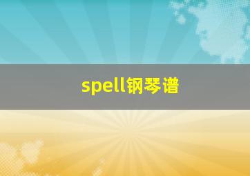 spell钢琴谱