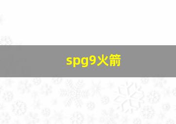 spg9火箭