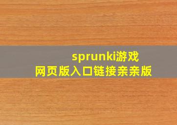 sprunki游戏网页版入口链接亲亲版