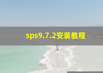 sps9.7.2安装教程