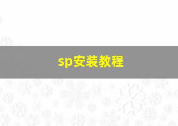 sp安装教程