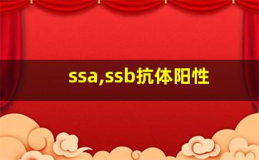 ssa,ssb抗体阳性