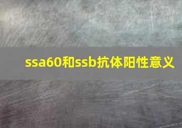 ssa60和ssb抗体阳性意义