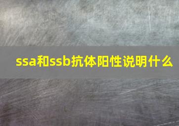 ssa和ssb抗体阳性说明什么