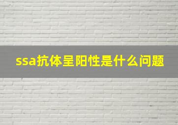 ssa抗体呈阳性是什么问题