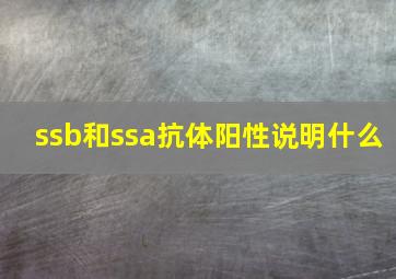 ssb和ssa抗体阳性说明什么