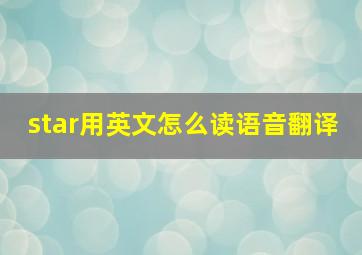 star用英文怎么读语音翻译