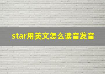 star用英文怎么读音发音