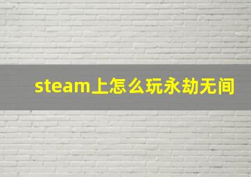 steam上怎么玩永劫无间