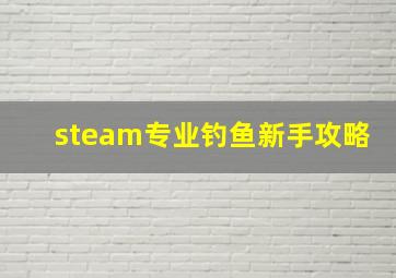 steam专业钓鱼新手攻略