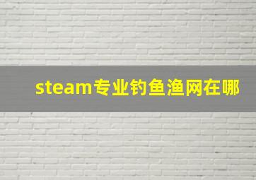 steam专业钓鱼渔网在哪