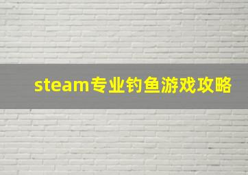 steam专业钓鱼游戏攻略