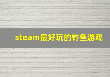 steam最好玩的钓鱼游戏