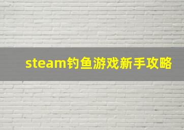 steam钓鱼游戏新手攻略