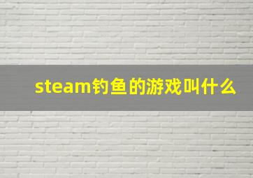 steam钓鱼的游戏叫什么