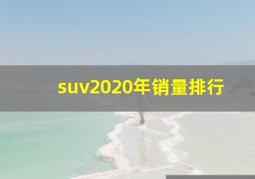 suv2020年销量排行