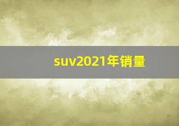 suv2021年销量