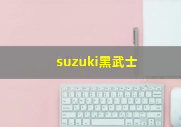 suzuki黑武士