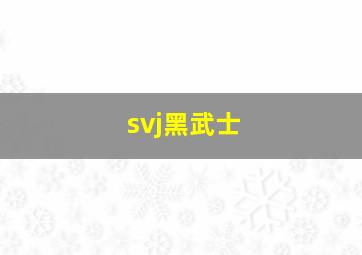 svj黑武士