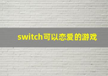 switch可以恋爱的游戏