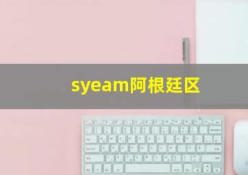 syeam阿根廷区