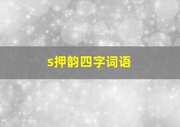 s押韵四字词语