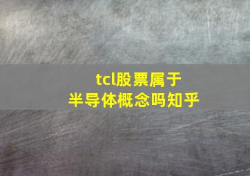 tcl股票属于半导体概念吗知乎