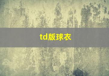 td版球衣