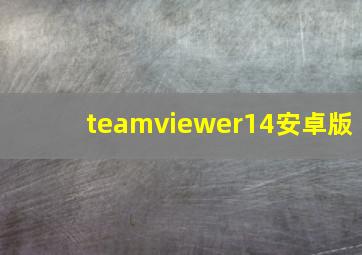 teamviewer14安卓版