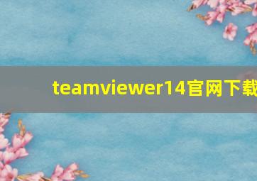 teamviewer14官网下载