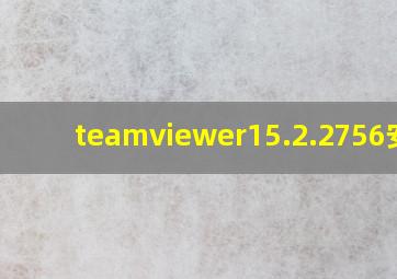 teamviewer15.2.2756安卓