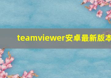 teamviewer安卓最新版本