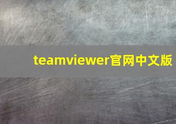 teamviewer官网中文版