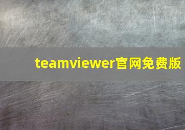 teamviewer官网免费版