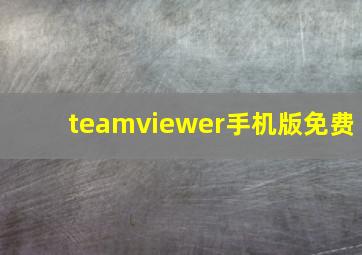 teamviewer手机版免费