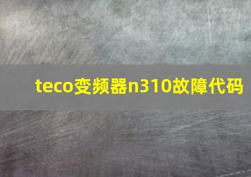 teco变频器n310故障代码