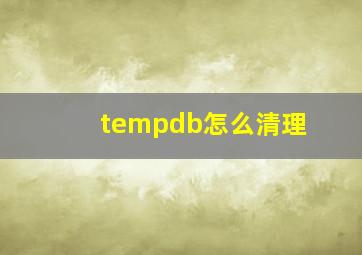 tempdb怎么清理