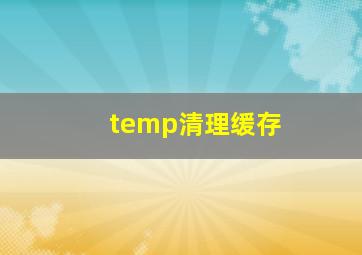 temp清理缓存