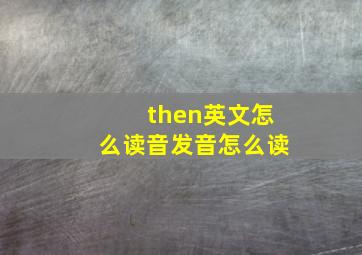 then英文怎么读音发音怎么读