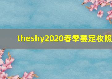 theshy2020春季赛定妆照